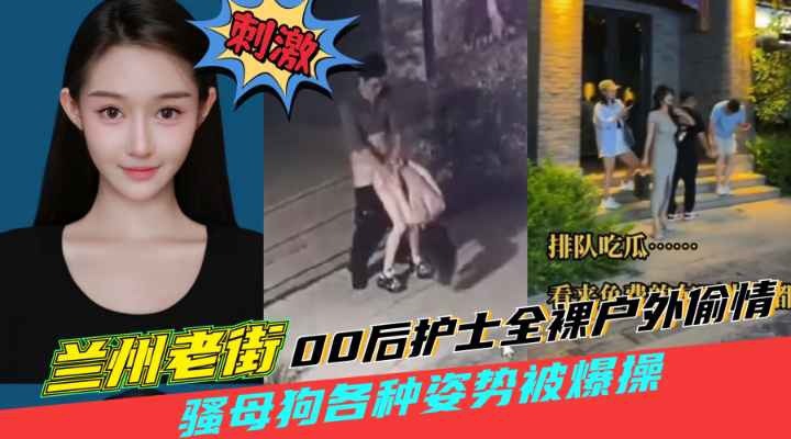 【黑料吃瓜】兰州老街00后骚母狗户外跟男人野战被狠狠后入监控拍下全过程