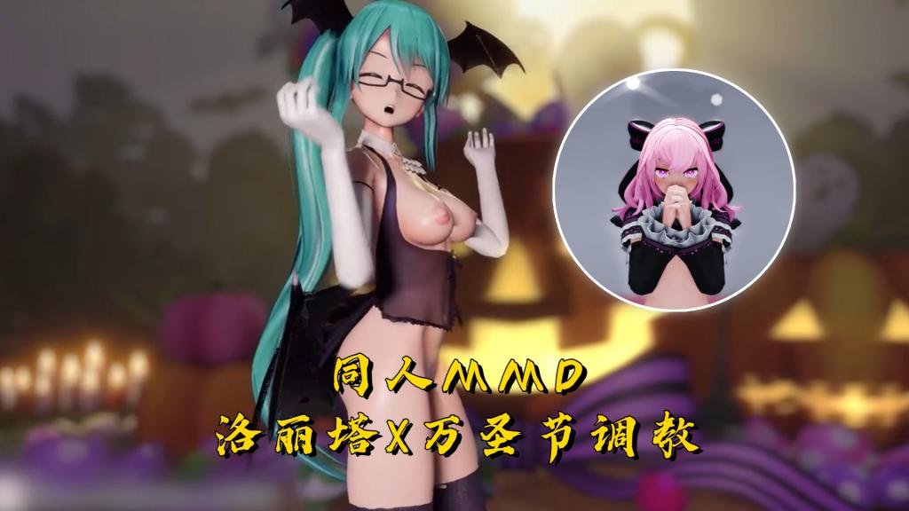 【同人MMD】洛丽塔x万圣节调教