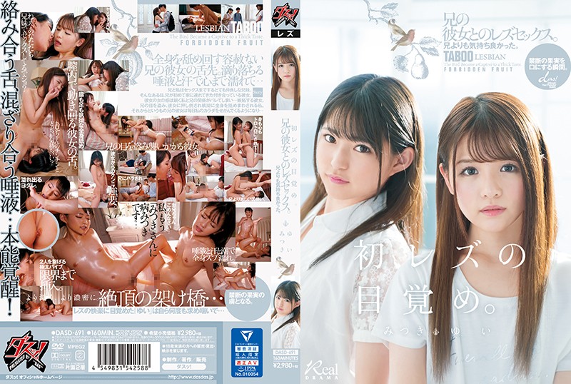 DASD-691 「初レズの目覚め」兄よりも気持ち良かった。兄の彼女とのレズセックス。 渚光希 永瀨由衣